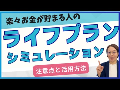 【ライフプラン】倹約家？浪費家？タイプ別ライフプラン活用法