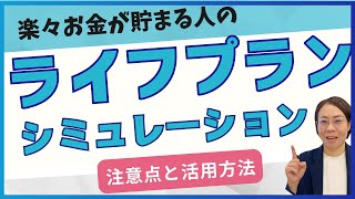 【ライフプラン】倹約家？浪費家？タイプ別ライフプラン活用法