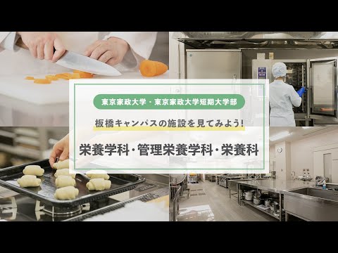 東京家政大学　栄養学部 栄養学科・管理栄養学科／短大 栄養科　施設紹介！