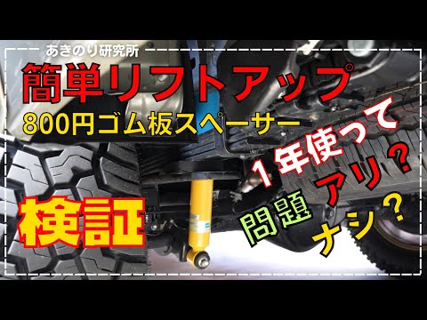 【検証】簡単リフトアップの1年後！ゴムスペーサーはどうなった？板バネへの影響は？分解して確認しました！問題が有ったのか？なかったのか？No0121