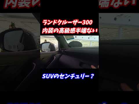 【世界最高峰の質感】トヨタランドクルーザー300内装の高級感が半端なかった。