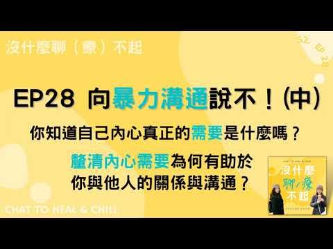 EP28 向「暴力溝通」說不！你知道你內心真正的「需要」是什麼嗎？為什麼釐清內心的需要有助你的關係與溝通？讓我們一起聽起來！