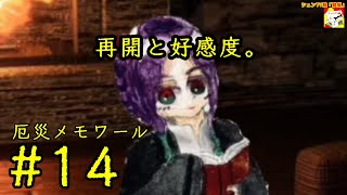 (再開と好感度。) 【ノベルゲーム】厄災メモワール #14 【シュネコ】【駿猫】