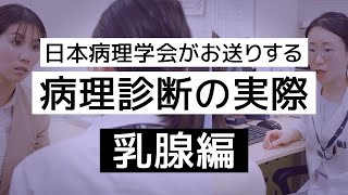 【病理診断】乳がんか否か、どうやって確かめる？