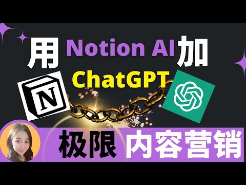 🔥30分钟生产3个月全平台视频内容文案，用最牛2个AI工具Notion AI和ChatGPT最牛配合工作流程和模型（2023终极方案）