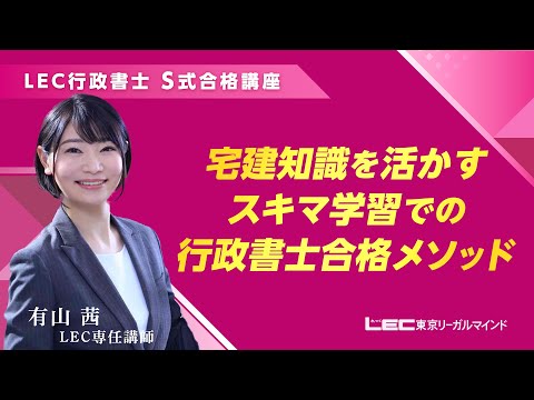 【LEC行政書士S式合格講座】　宅建知識を活かす　スキマ学習での行政書士合格メソッド