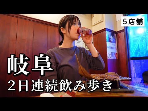 【岐阜ひとり旅】2日連続で5軒飲み歩き！B級グルメから飛騨牛までお酒が止まらないグルメ旅