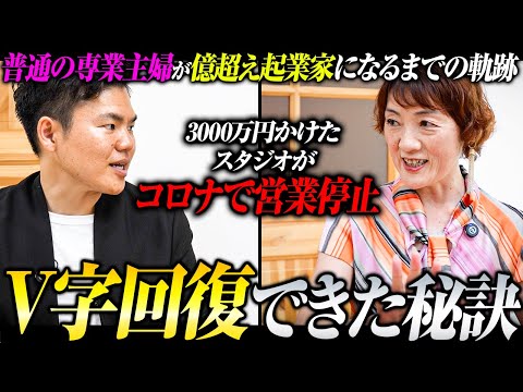 【普通の主婦が億超えの軌跡】コロナで営業停止からV字回復できた理由 - 骨盤腸整ウォーキング考案者山﨑美歩呼さん対談