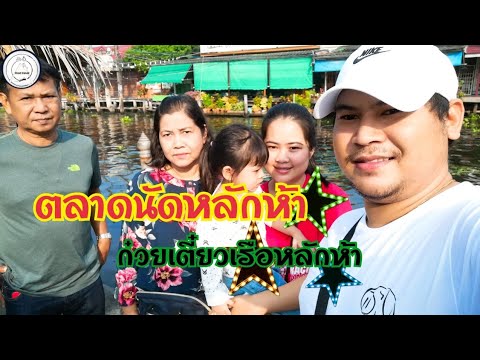 ตลาดนัดหลักห้า, ไหว้พระวัดประสาทสิทธิ์​ ดำเนินสะดวก​ | food​ travel​ studio​