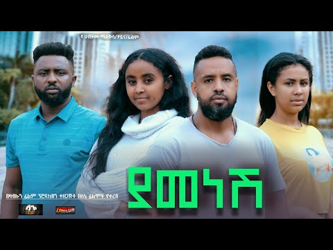 ያመነሽ - Ethiopian Movie Yamenesh 2024 Full Length Ethiopian Film Yamensh 2024