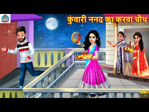 कुंवारी ननद का करवा चौथ | Nanad Ka Karva Chauth | Hindi Kahani | Moral Story | Bedtime Stories