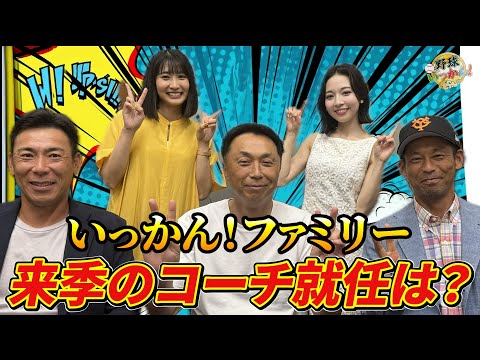 コーチ打診を断る苦労。宮本さん幻の中日ヘッド就任。英智・荒木さんの来季中日入りは？ファンミの感想。