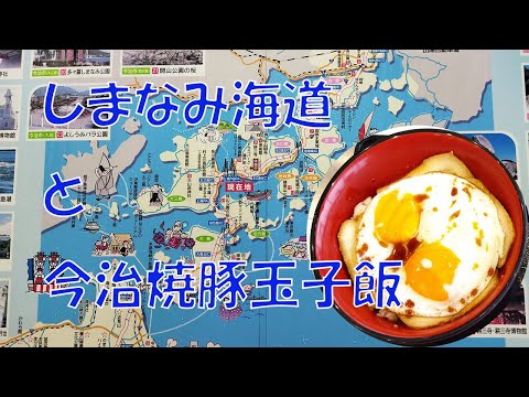 【旅行】しまなみ海道と今治焼豚玉子飯を楽しむ♪