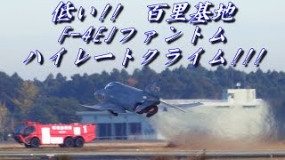 低い!! 百里基地 F-4EJファントム ハイレートクライム!!!