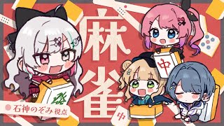 【雀魂】新年から同期と麻雀で汗とか流そう！【石神のぞみ・鏑木ろこ・倉持めると・小清水透／にじさんじ所属】