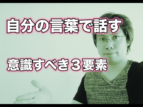 自分の言葉で話すために知っておくべきこと