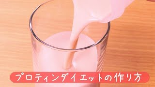 DHCプロティンダイエット