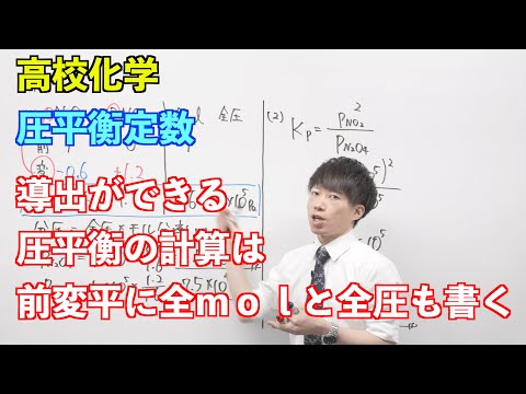 【高校化学】平衡④ ～圧平衡定数〜