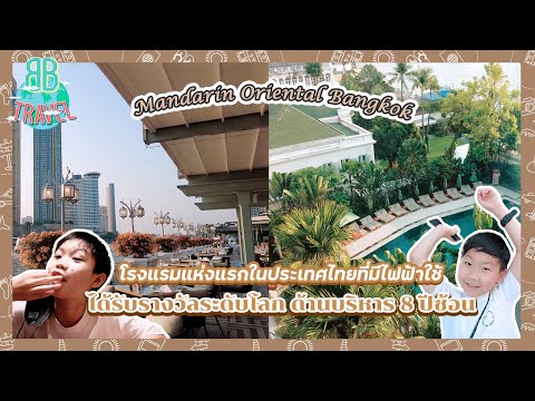 โรงแรมที่แรกในไทยที่มีไฟฟ้าใช้ - Mandarin Oriental Bangkok | BB Travel Ep.65