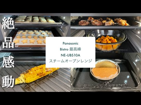 Panasonic Bistro スチームオーブンレンジ 2022 最新 NE-UBS10A ビストロおうちごはん 2週目