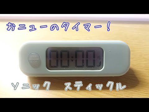 【ソニック】おニューのタイマー！　便利だからご紹介！【スティックル】