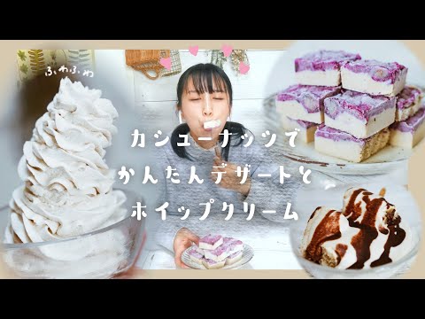 【大豆アレルギーさんへ】カシューナッツのホイップクリーム！＆簡単デザート♡【卵乳製品不使用】【vegan】