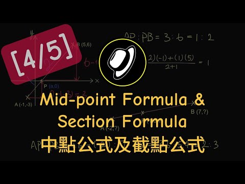 中點公式及截點公式 | Mid-point Formula and Section Formula