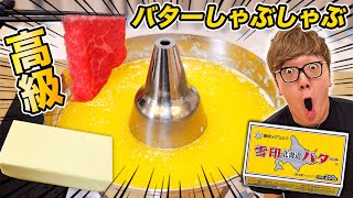 大量のバター溶かして高級肉しゃぶしゃぶしたらヤバすぎた…