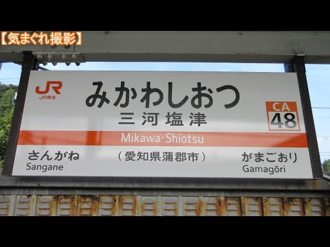 【気まぐれ撮影2023】三河塩津駅(JR下り列車のみ)