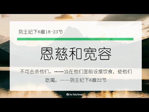 12月27日《灵命日粮》文章视频-恩慈和宽容