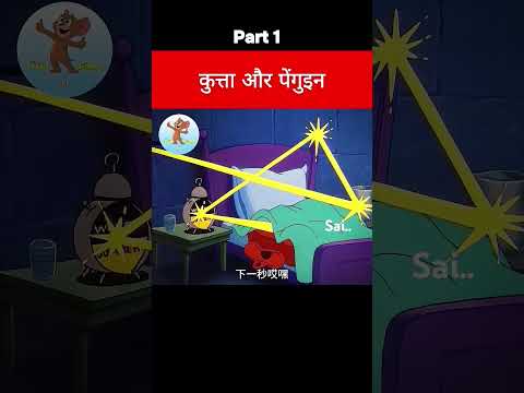 पेग्विन आणि कुत्ता. {Part 1}...!!🤣 #shortvideo #shorts