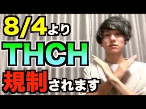 【要注意】8/4よりTHCH規制！THCHの思い出をみんなでシェア。これは終わりじゃなくて始まり！感謝と愛で創造する日本の明るい未来！