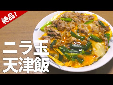 【天津飯 レシピ】超簡単で絶品！ニラ玉天津飯の作り方【目分量】