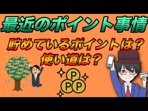 【ポイ活】最近のポイント事情貯めているポイントは？使い道は？（キャッシュレス／スマホ決済／お得）