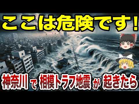 【日本地理】相模トラフ地震が起きたら神奈川県で超危険な場所【ゆっくり解説】