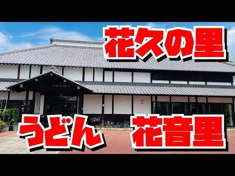 【埼玉グルメ】鴻巣で見つけた癒し処・花と食と直売所でいただく川幅うどんは絶品だった✨