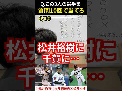 プロ野球アキネーター #プロ野球 #アキネーター #松井秀喜 #松井稼頭央 #松井裕樹