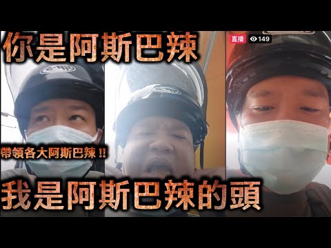 徐偉銘直播-你是阿斯巴辣 我是阿斯巴辣的頭 帶領各大阿斯巴辣!!【冬星娛樂】