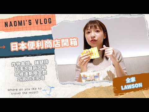 【泱綾's VLOG】日本全家FAMILYMART、LAWSON便利商店美食開箱｜串燒、無骨雞排...來日本我只要吃便利商店就滿足了！