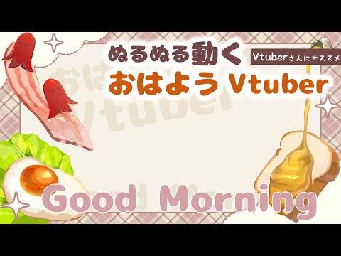 動くVtuber素材「朝食おはV」Sample