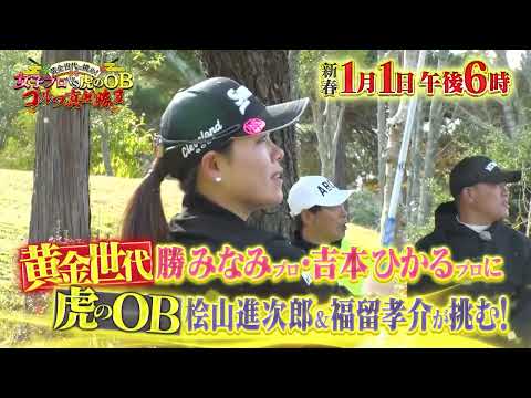 【1月1日18時OA】黄金世代に挑め！女子プロVS虎のOBゴルフ真剣勝負　番宣