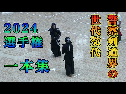 【一本集】2024全国警察剣道選手権大会