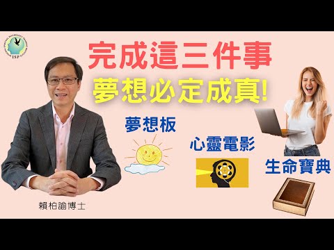 完成這三件事 夢想必定成真 - 賴柏諭博士 【心靈之道】