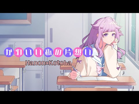 かわいい私の片想い  / 音莉飴(Hanon×Kotoha)