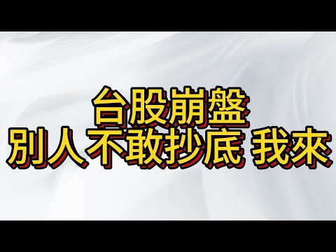 台股跳水 恐慌情緒蔓延  , 但今日空單已全數離場 , 多單全面出擊 , 下方是多方重要區間不可破 不需要思考是否有延續大跌的可能 !