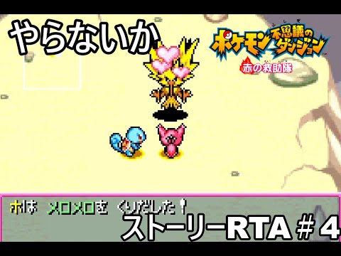 【ポケダン】ポケモン不思議のダンジョン赤の救助隊 Any%RTA 3時間17分40秒（参考記録）Part4【ゆっくり実況】