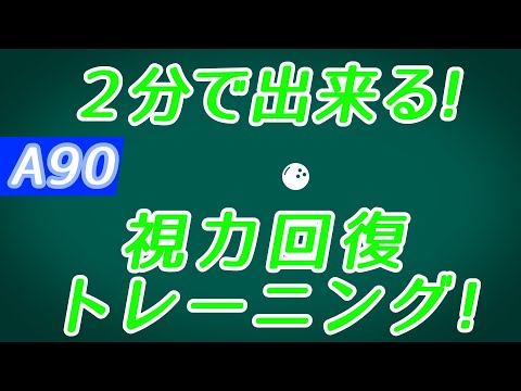 【Daily Eye Training】１回２分！スキマ時間に視力回復！vol.090