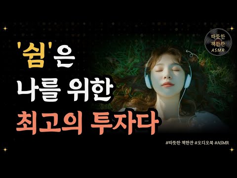 쉼과 나아감에 대하여/ 쉼은 나를 위한 최고의 투자다/ 휴식/ 좋은글/ 오디오북/ 책추천/ 책읽어주는여자/ 따뜻한책한잔/ 자기계발