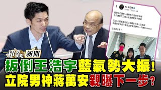 【超錢新聞直播】扳倒王浩宇藍氣勢大振！立院男神蔣萬安親曝下一步？