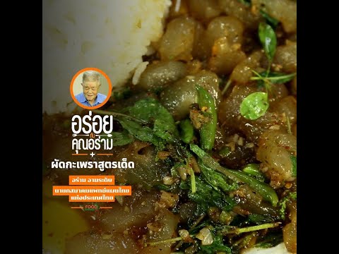 ผัดกะเพราสูตรเด็ด อร่อยกับคุณอร่าม | Food Featuring